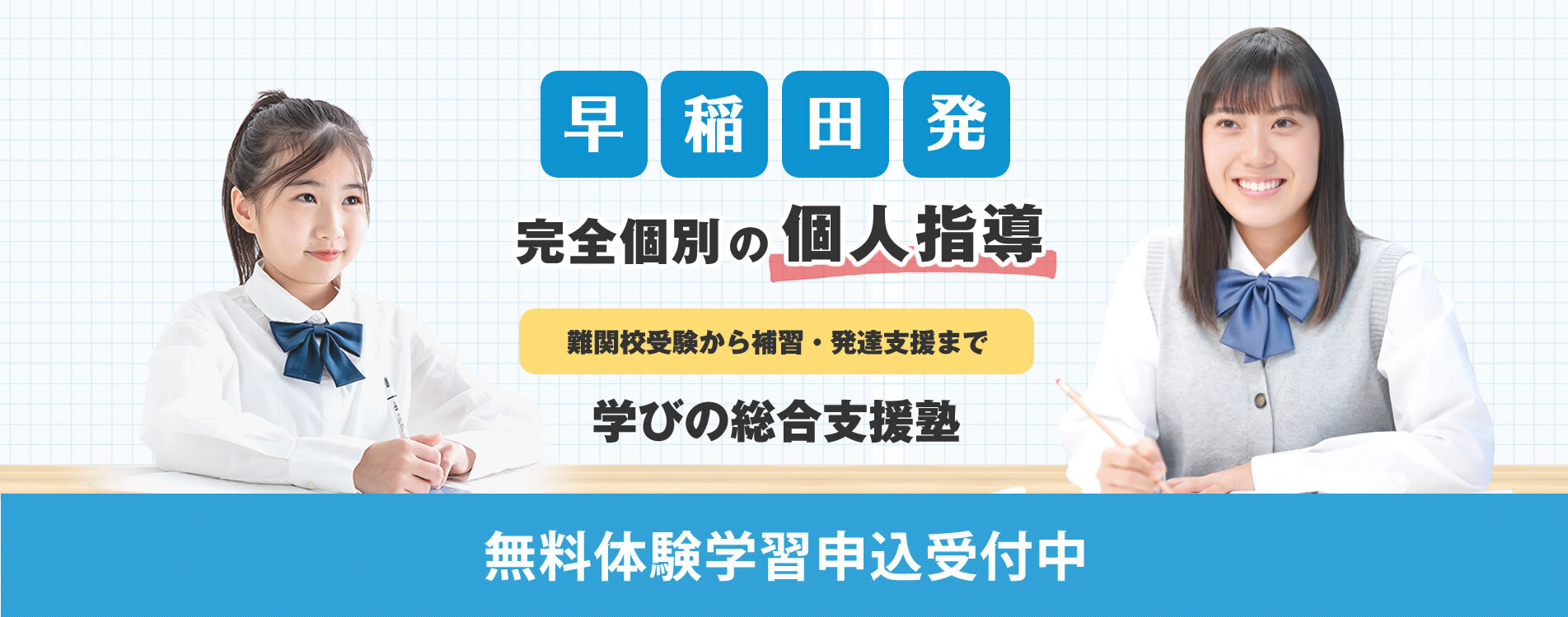 早稲田発 完全個別の個人指導 難関校受験から補習・発達支援まで 学びの総合支援塾 無料体験学習申込受付中